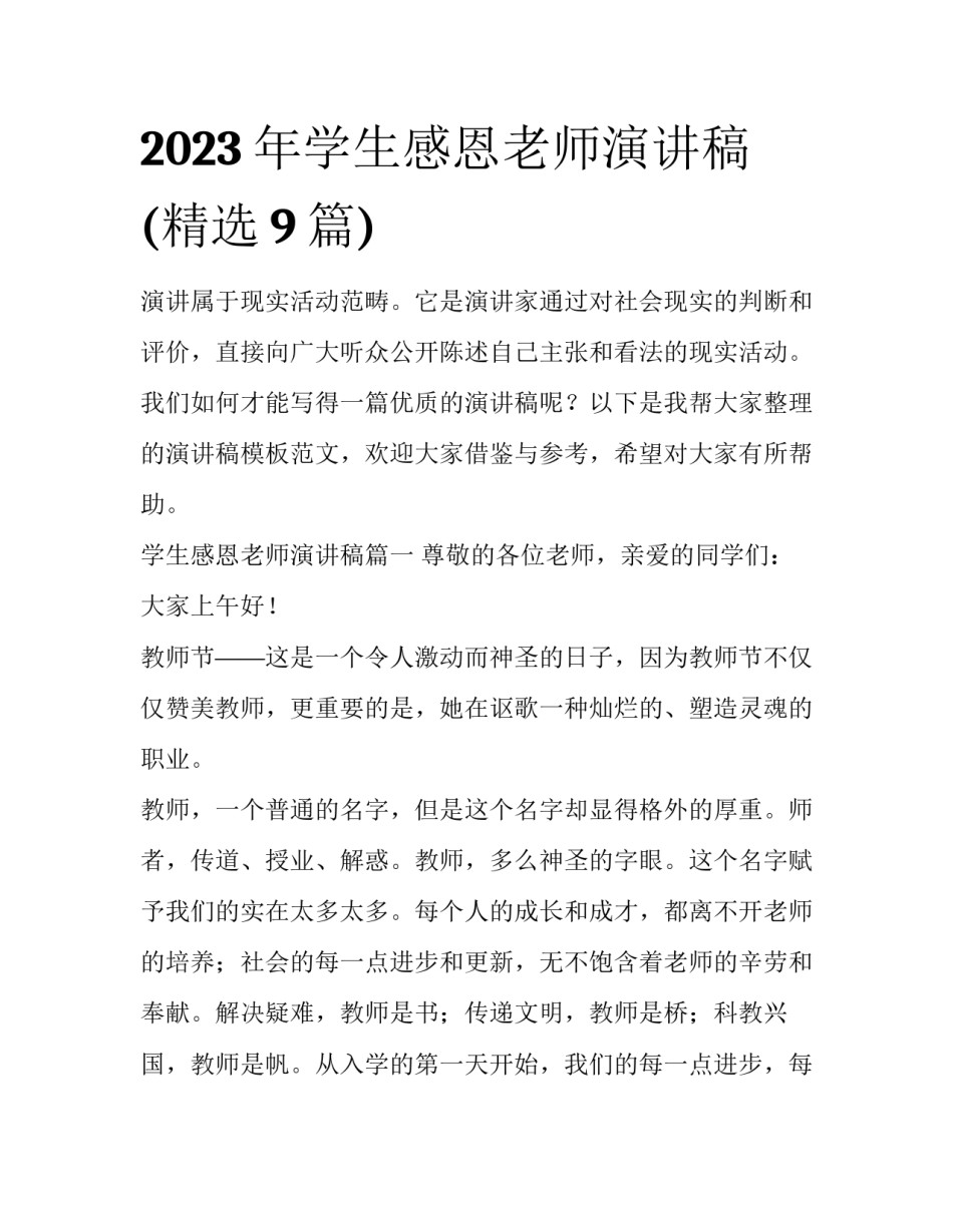2023年学生感恩老师演讲稿(精选9篇)_第1页