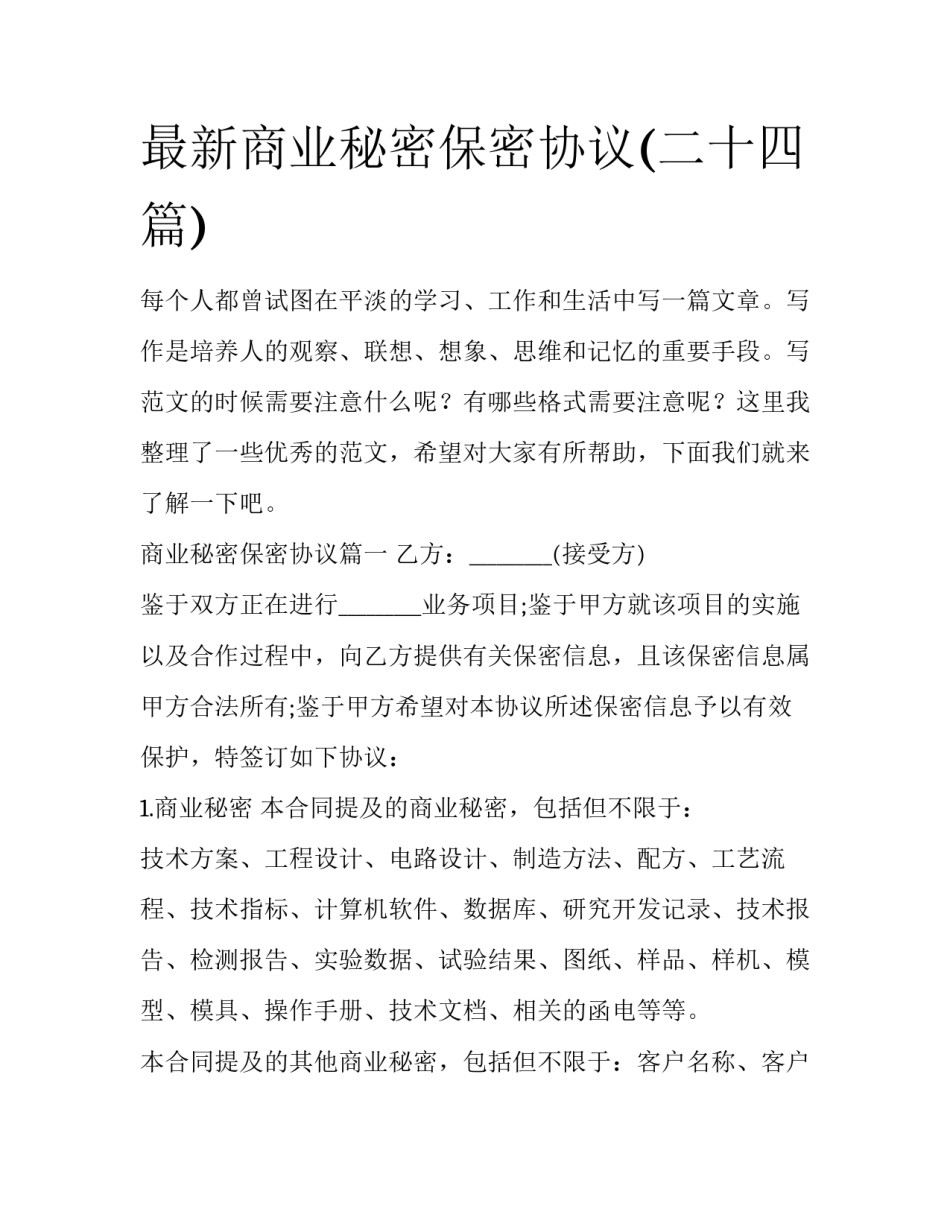 最新商业秘密保密协议(二十四篇)_第1页