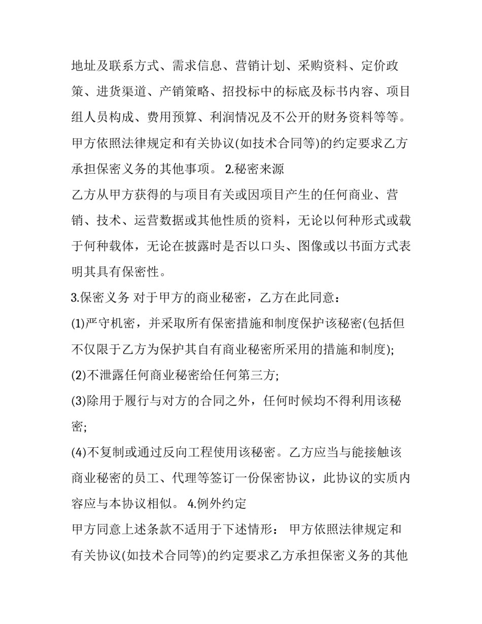 最新商业秘密保密协议(二十四篇)_第2页