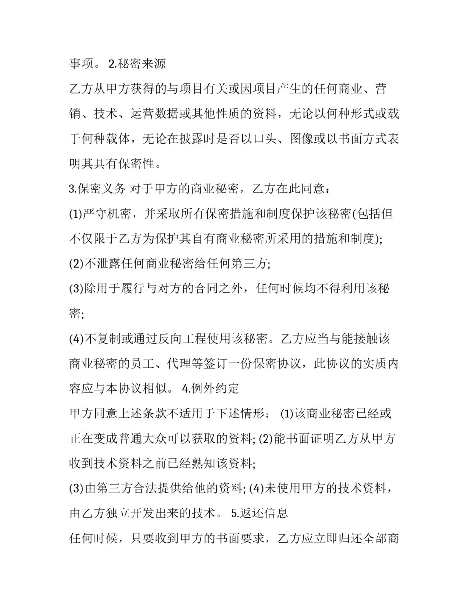 最新商业秘密保密协议(二十四篇)_第3页