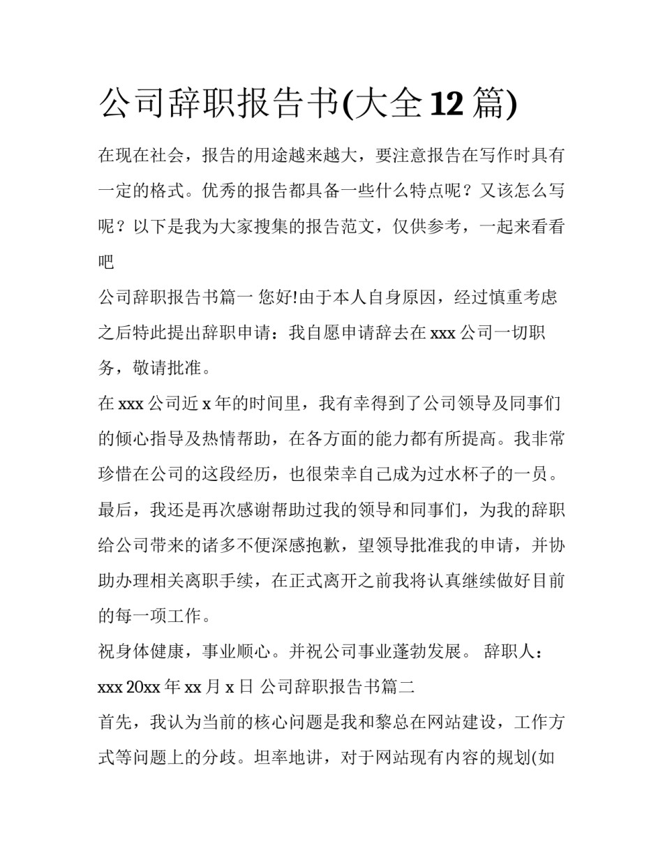 公司辞职报告书(大全12篇)_第1页