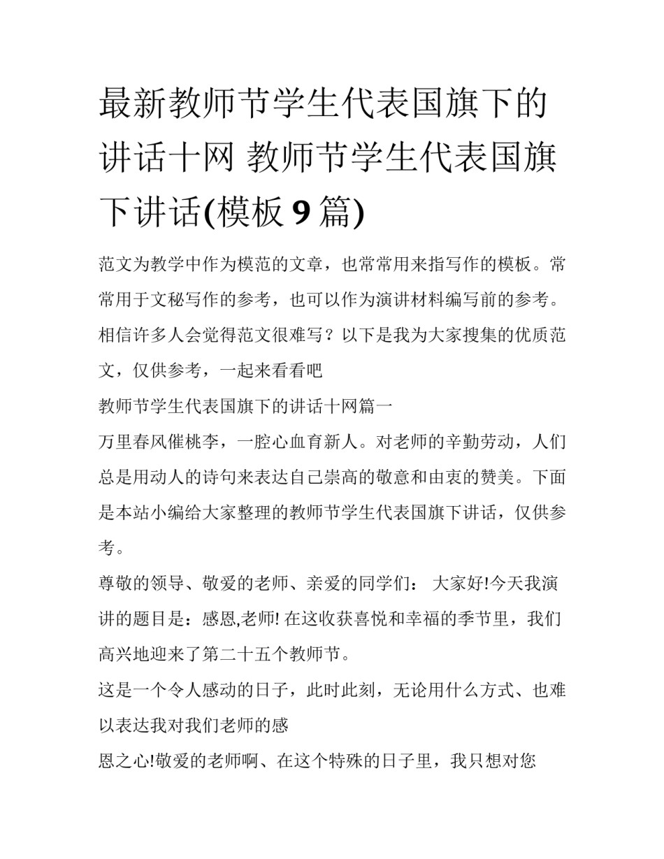 最新教师节学生代表国旗下的讲话十网 教师节学生代表国旗下讲话(模板9篇)_第1页