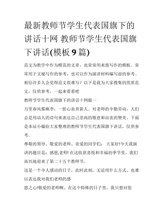 最新教师节学生代表国旗下的讲话十网 教师节学生代表国旗下讲话(模板9篇)