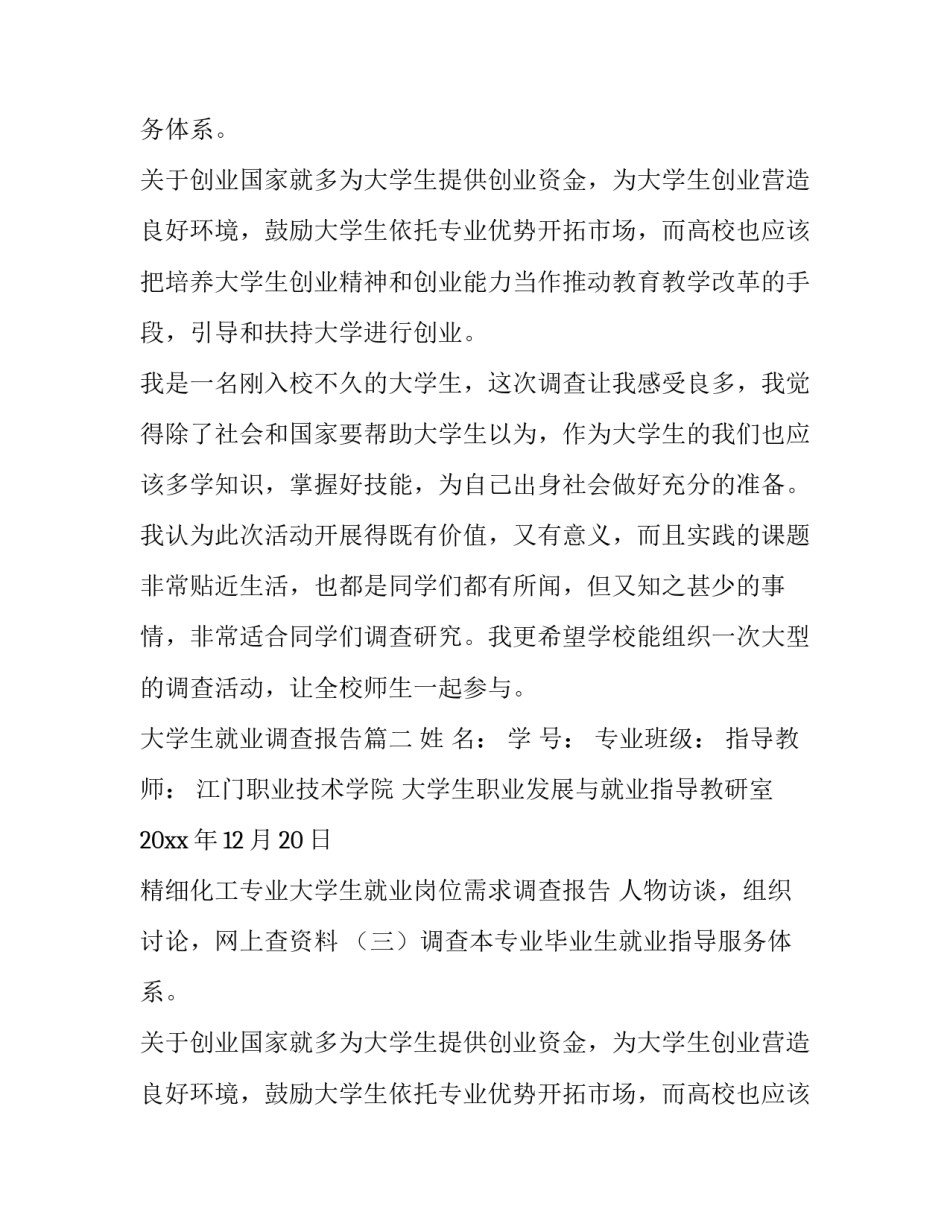 最新大学生就业调查报告(大全8篇)_第2页