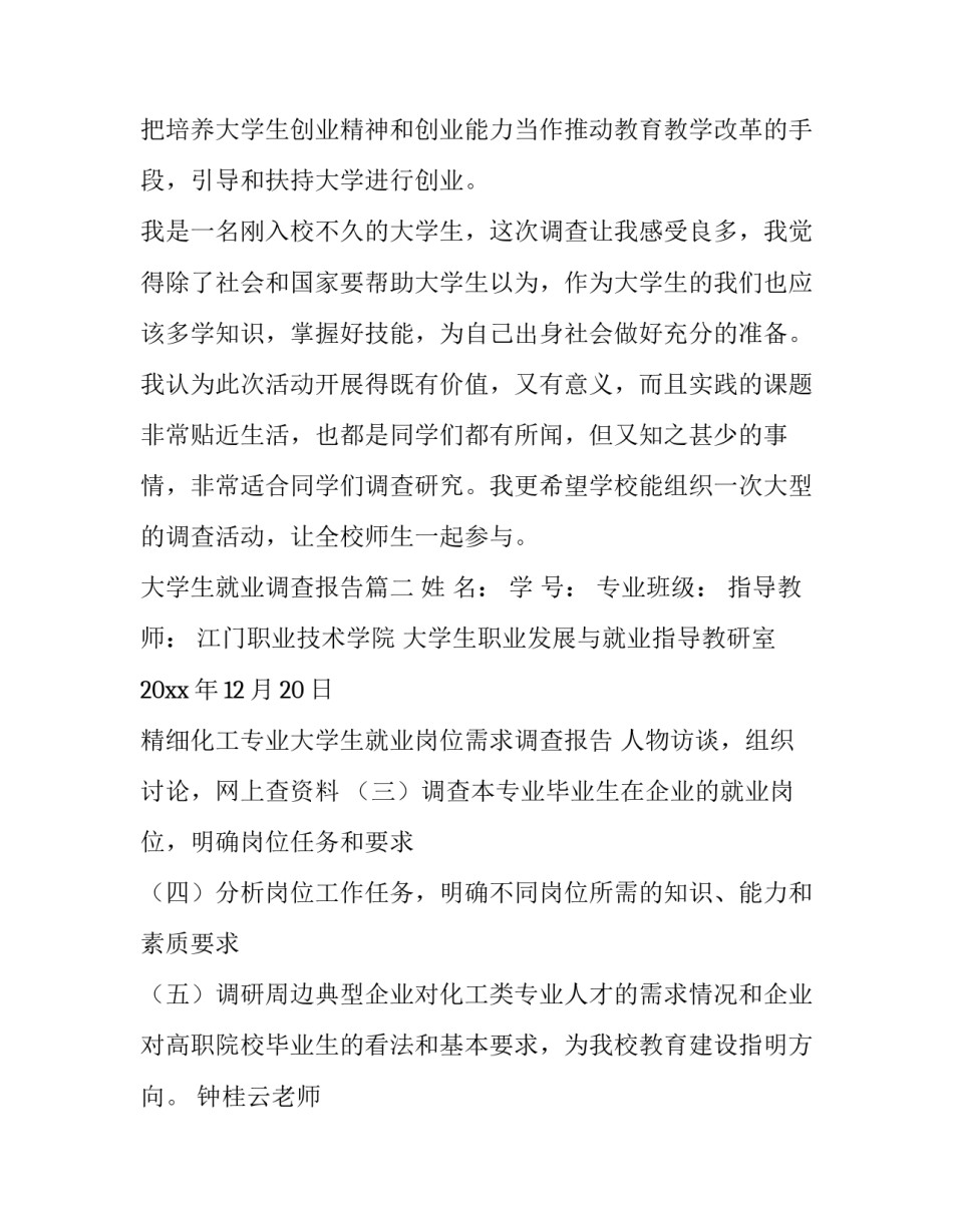 最新大学生就业调查报告(大全8篇)_第3页