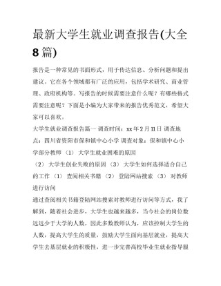最新大学生就业调查报告(大全8篇)