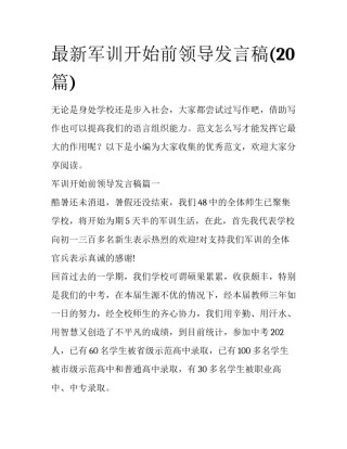 最新军训开始前领导发言稿(20篇)