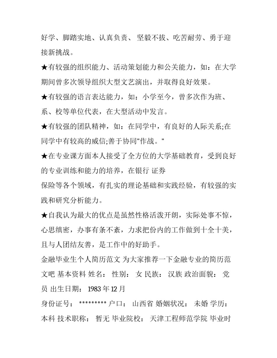 金融毕业生个人简历范文_第3页
