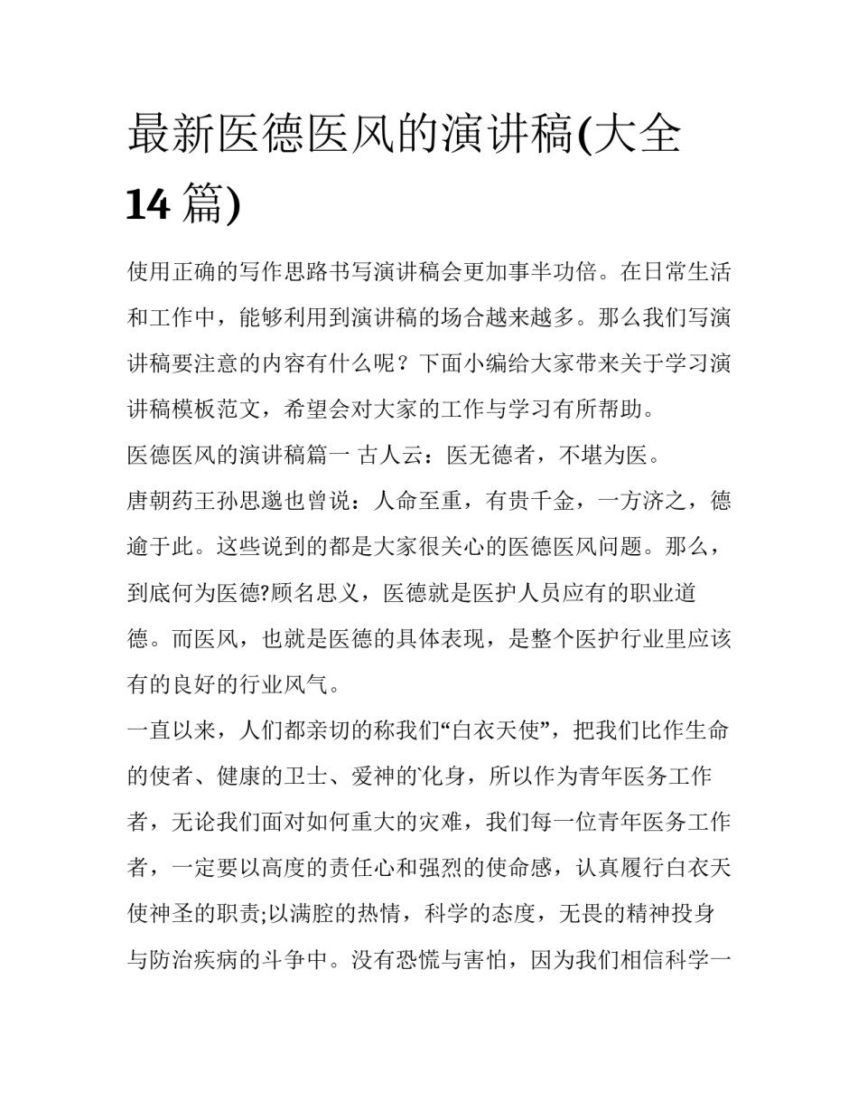 最新医德医风的演讲稿(大全14篇)_第1页