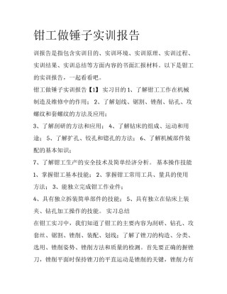 钳工做锤子实训报告