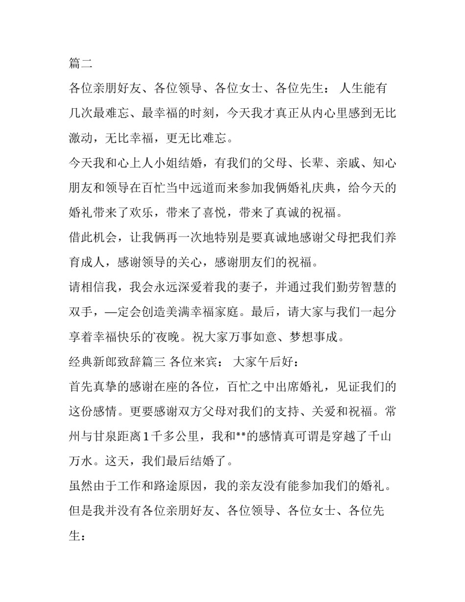 最新经典新郎致辞 经典婚宴新郎致辞(优秀9篇)_第2页