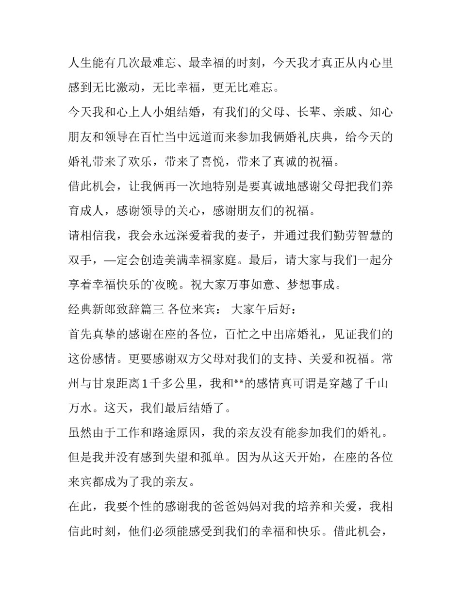 最新经典新郎致辞 经典婚宴新郎致辞(优秀9篇)_第3页