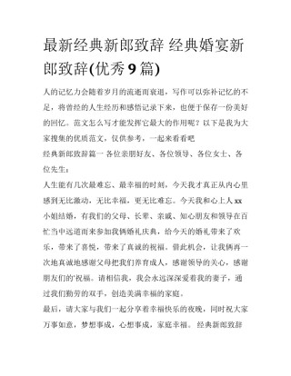 最新经典新郎致辞 经典婚宴新郎致辞(优秀9篇)
