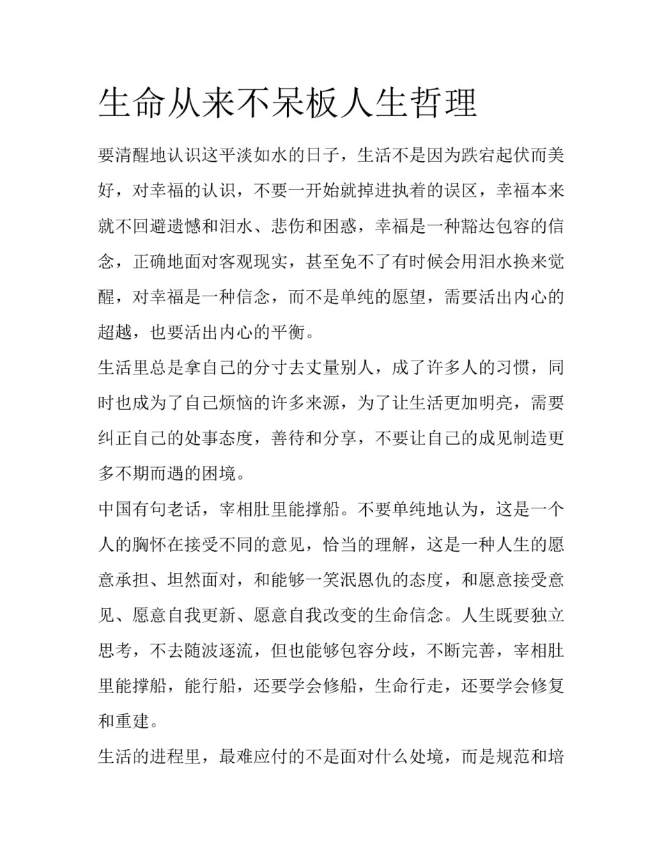 生命从来不呆板人生哲理_第1页