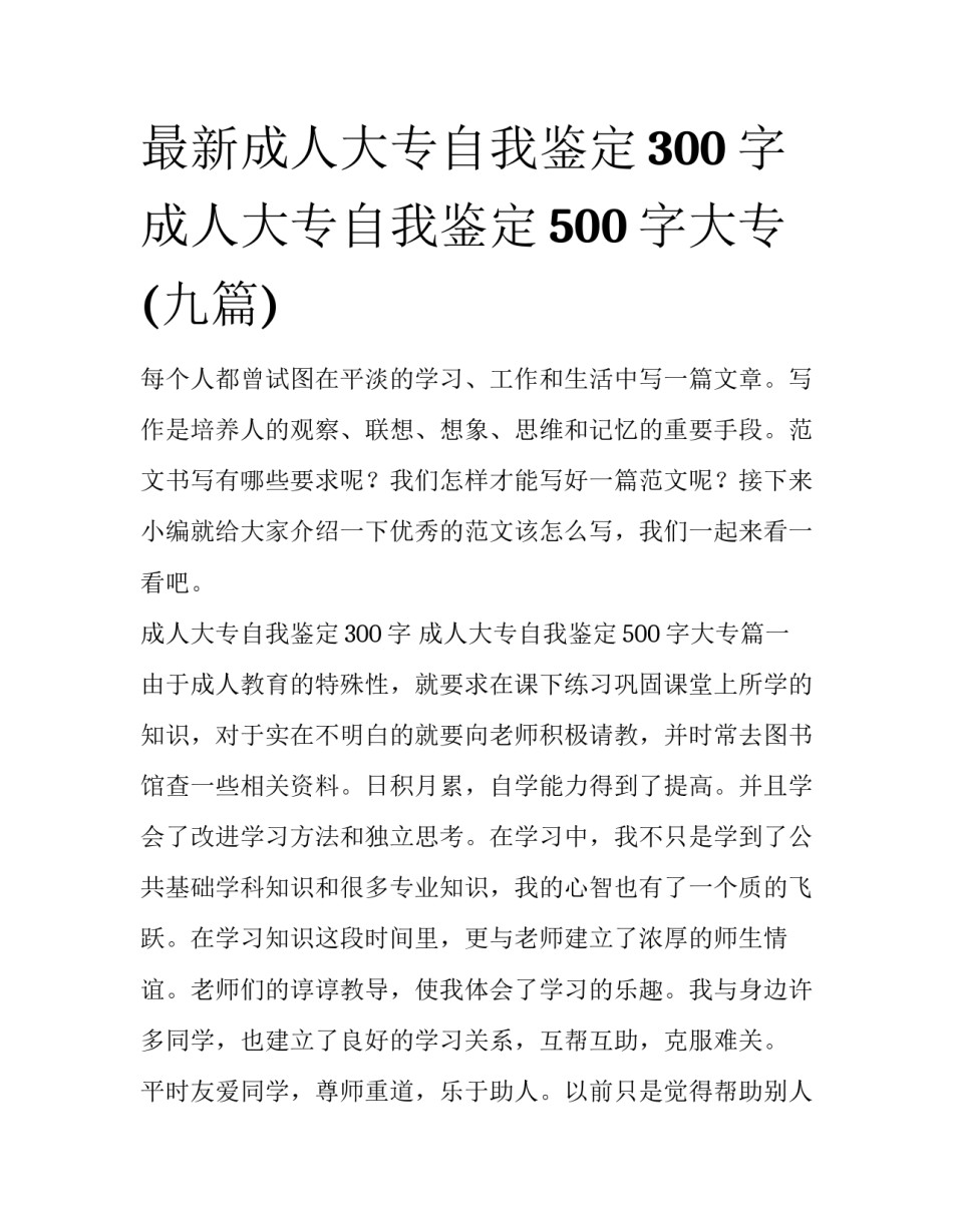 最新成人大专自我鉴定300字 成人大专自我鉴定500字大专(九篇)_第1页