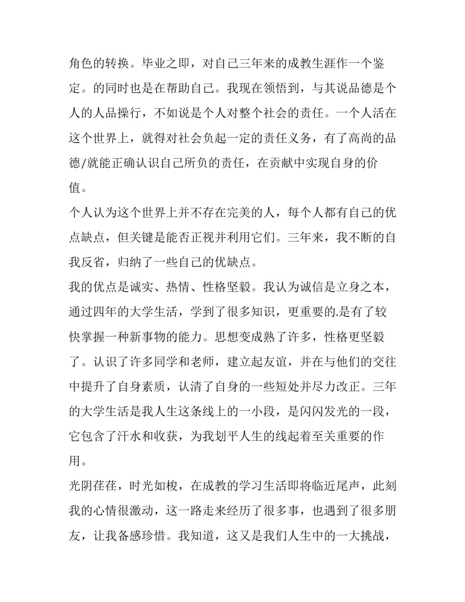最新成人大专自我鉴定300字 成人大专自我鉴定500字大专(九篇)_第3页