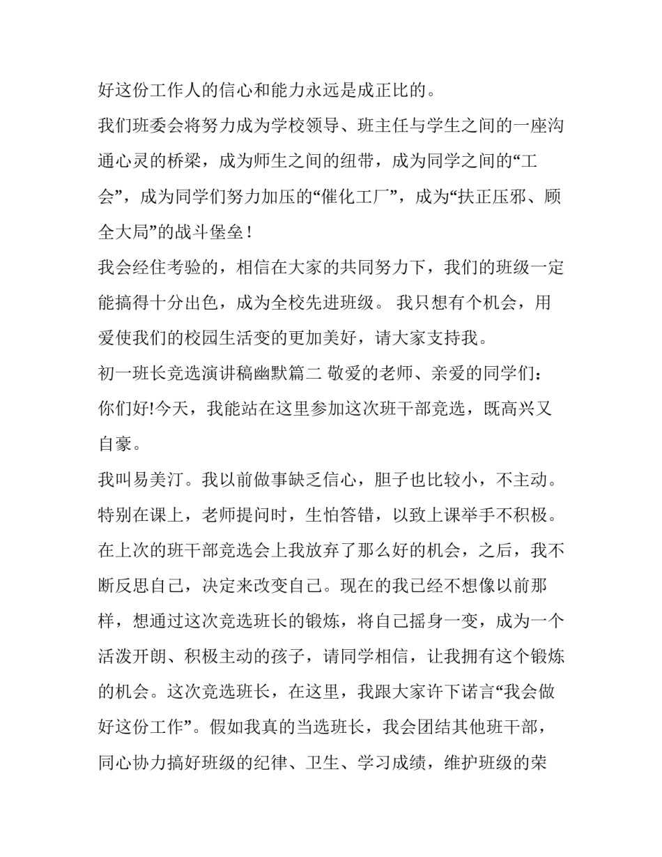 2023年初一班长竞选演讲稿幽默(大全9篇)_第3页