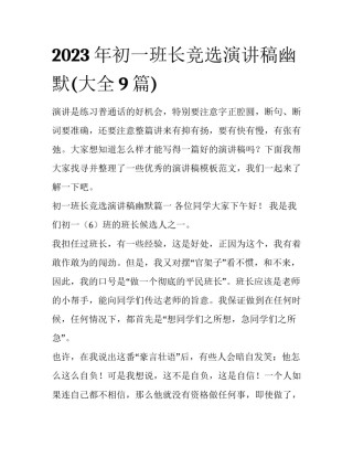 2023年初一班长竞选演讲稿幽默(大全9篇)