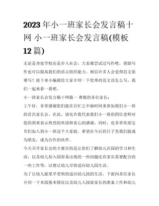 2023年小一班家长会发言稿十网 小一班家长会发言稿(模板12篇)