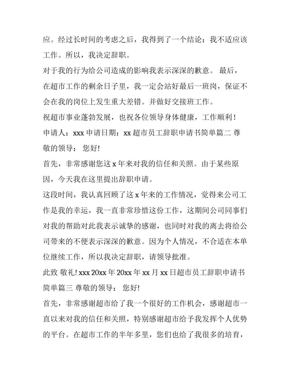 最新超市员工辞职申请书简单(5篇)_第2页
