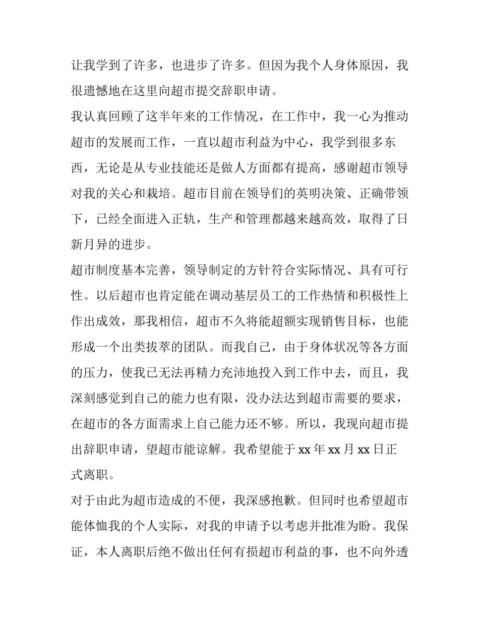 最新超市员工辞职申请书简单(5篇)_第3页