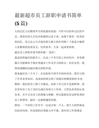 最新超市员工辞职申请书简单(5篇)