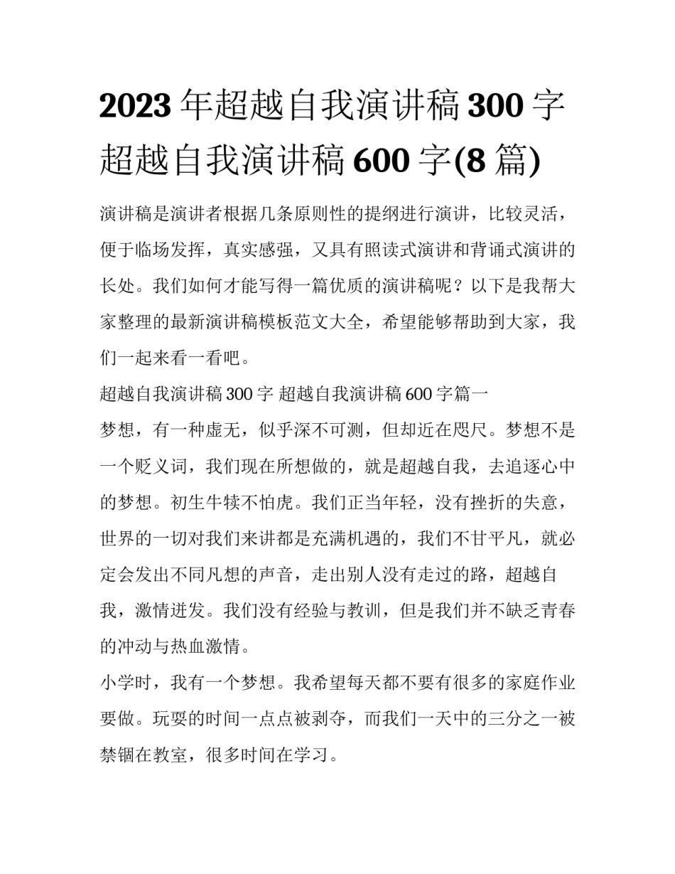 2023年超越自我演讲稿300字 超越自我演讲稿600字(8篇)_第1页