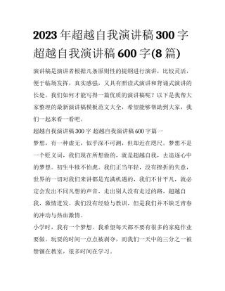 2023年超越自我演讲稿300字 超越自我演讲稿600字(8篇)