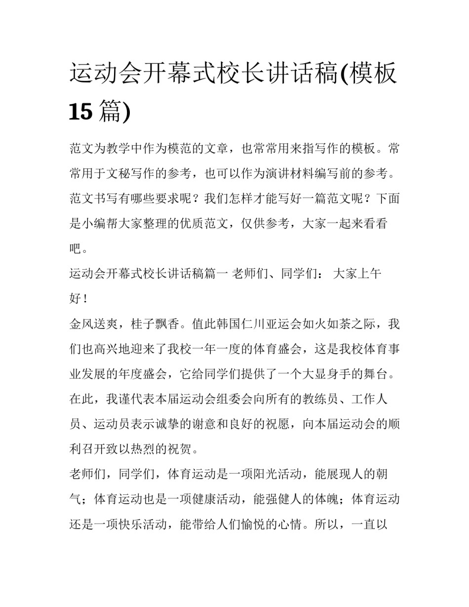 运动会开幕式校长讲话稿(模板15篇)_第1页