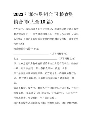 2023年粮油购销合同 粮食购销合同(大全10篇)
