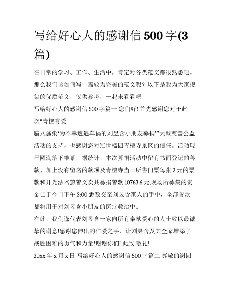 写给好心人的感谢信500字(3篇)_第1页