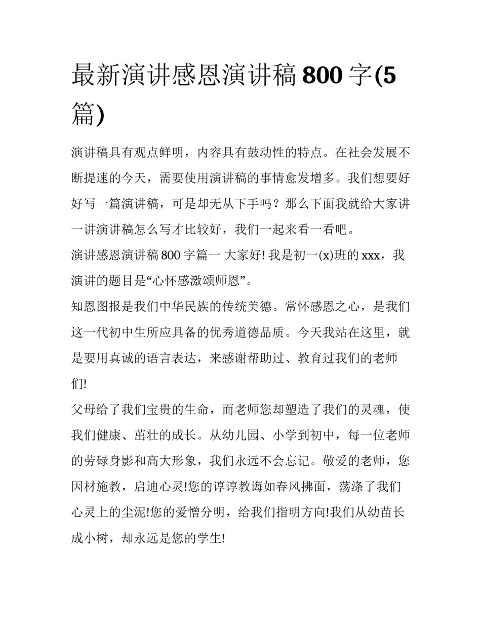 最新演讲感恩演讲稿800字(5篇)_第1页