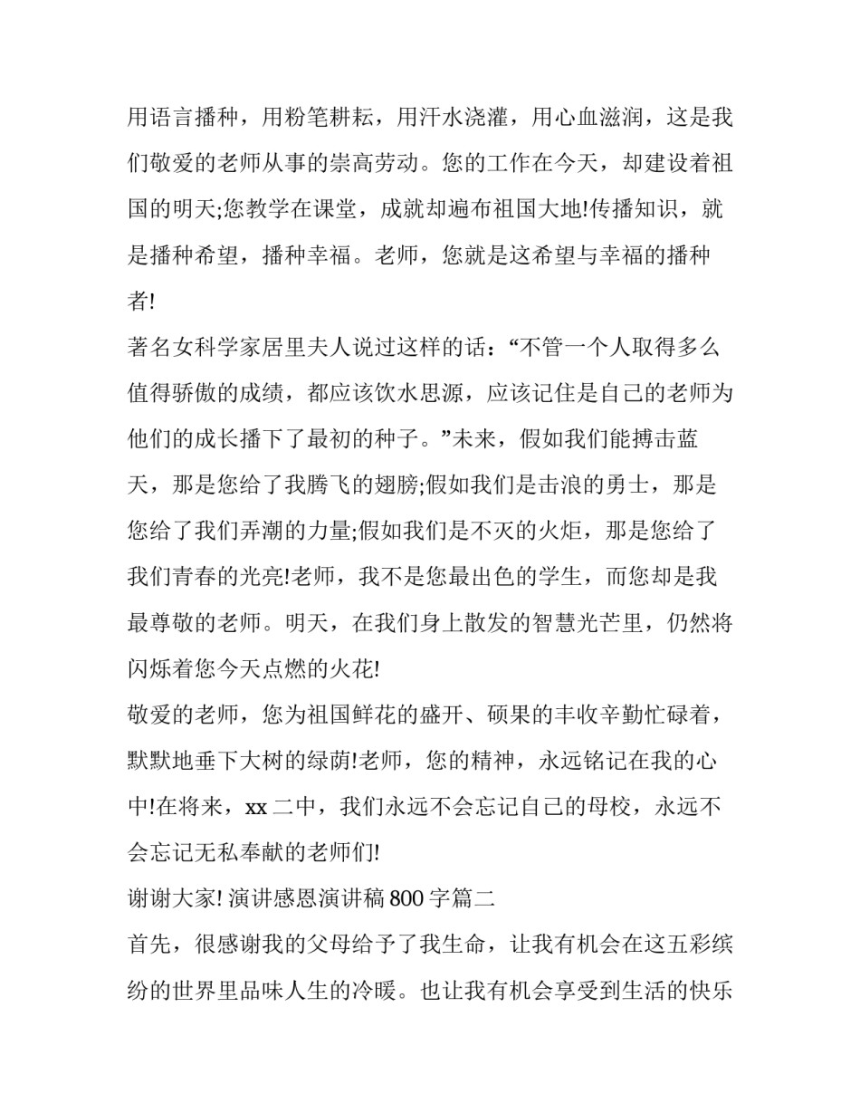最新演讲感恩演讲稿800字(5篇)_第2页