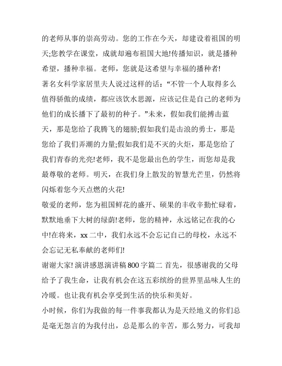 最新演讲感恩演讲稿800字(5篇)_第3页