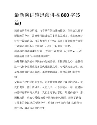 最新演讲感恩演讲稿800字(5篇)