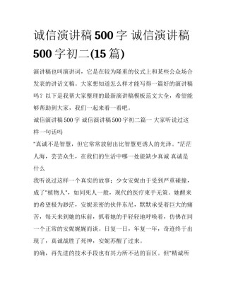 诚信演讲稿500字 诚信演讲稿500字初二(15篇)