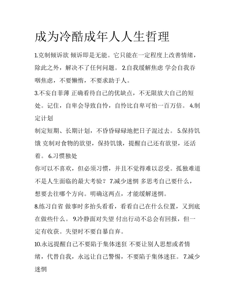 成为冷酷成年人人生哲理_第1页