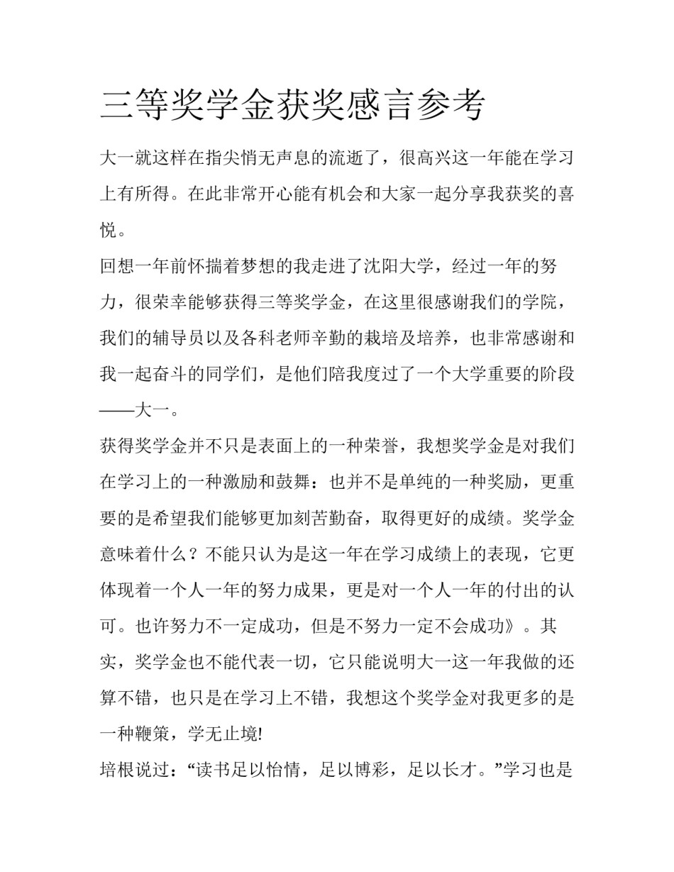 三等奖学金获奖感言参考_第1页