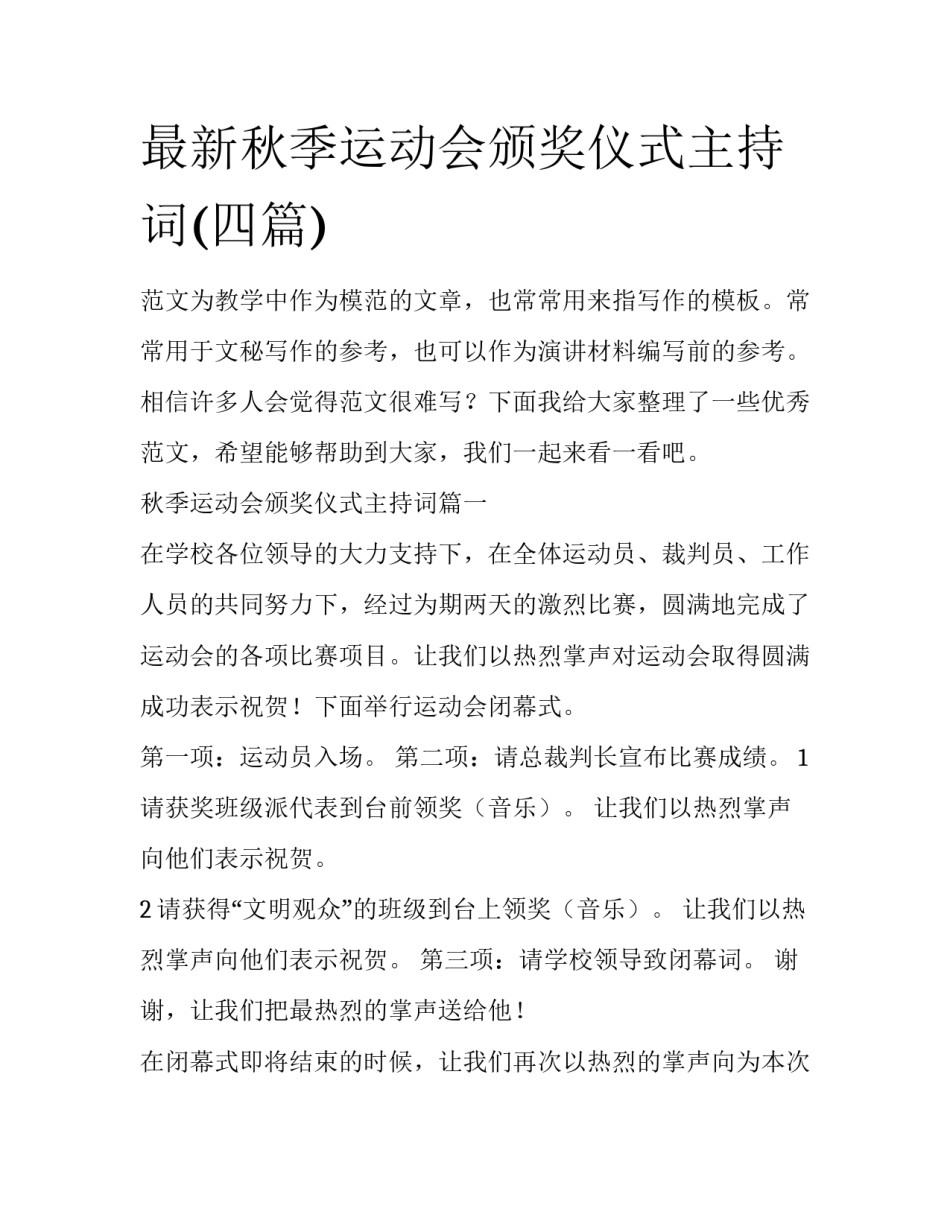 最新秋季运动会颁奖仪式主持词(四篇)_第1页