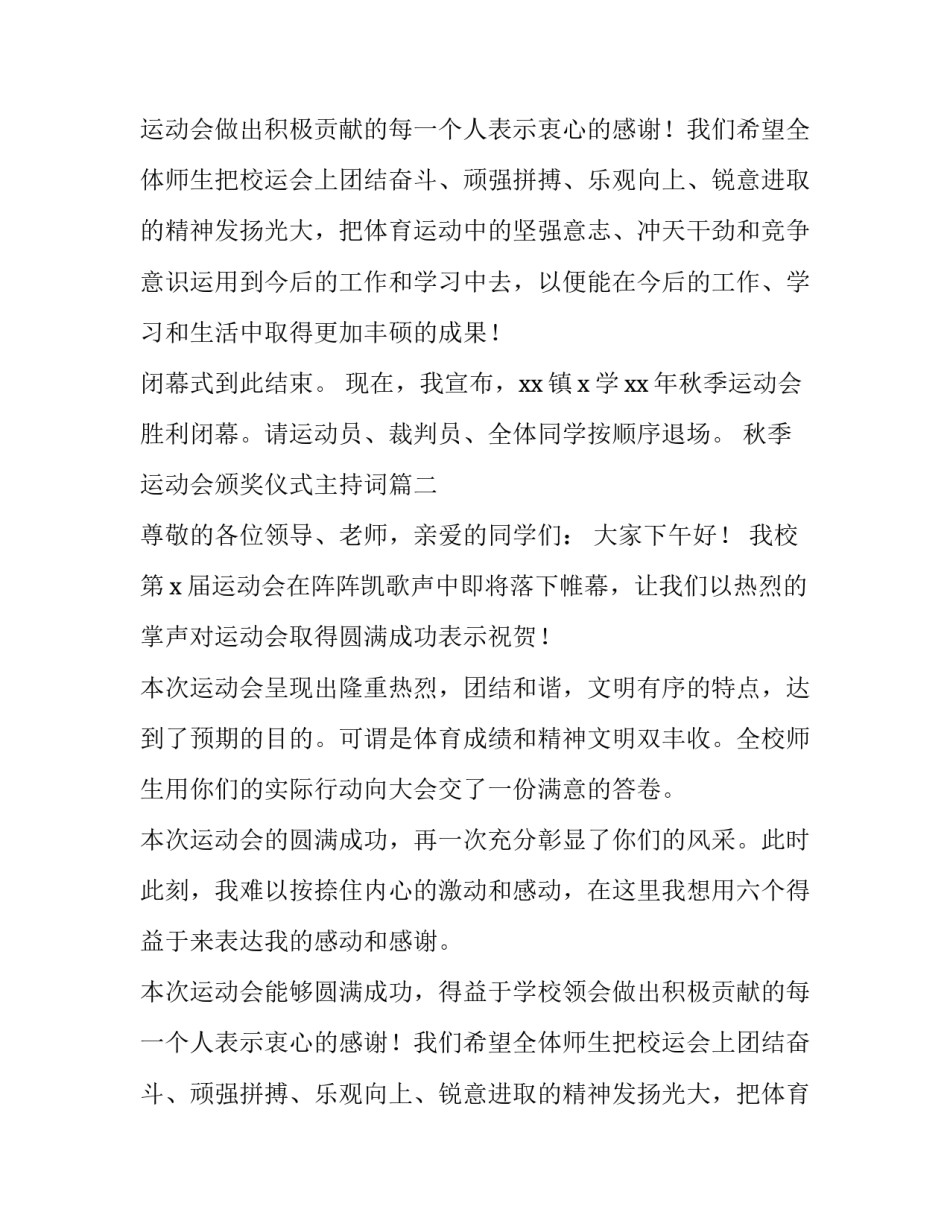 最新秋季运动会颁奖仪式主持词(四篇)_第2页
