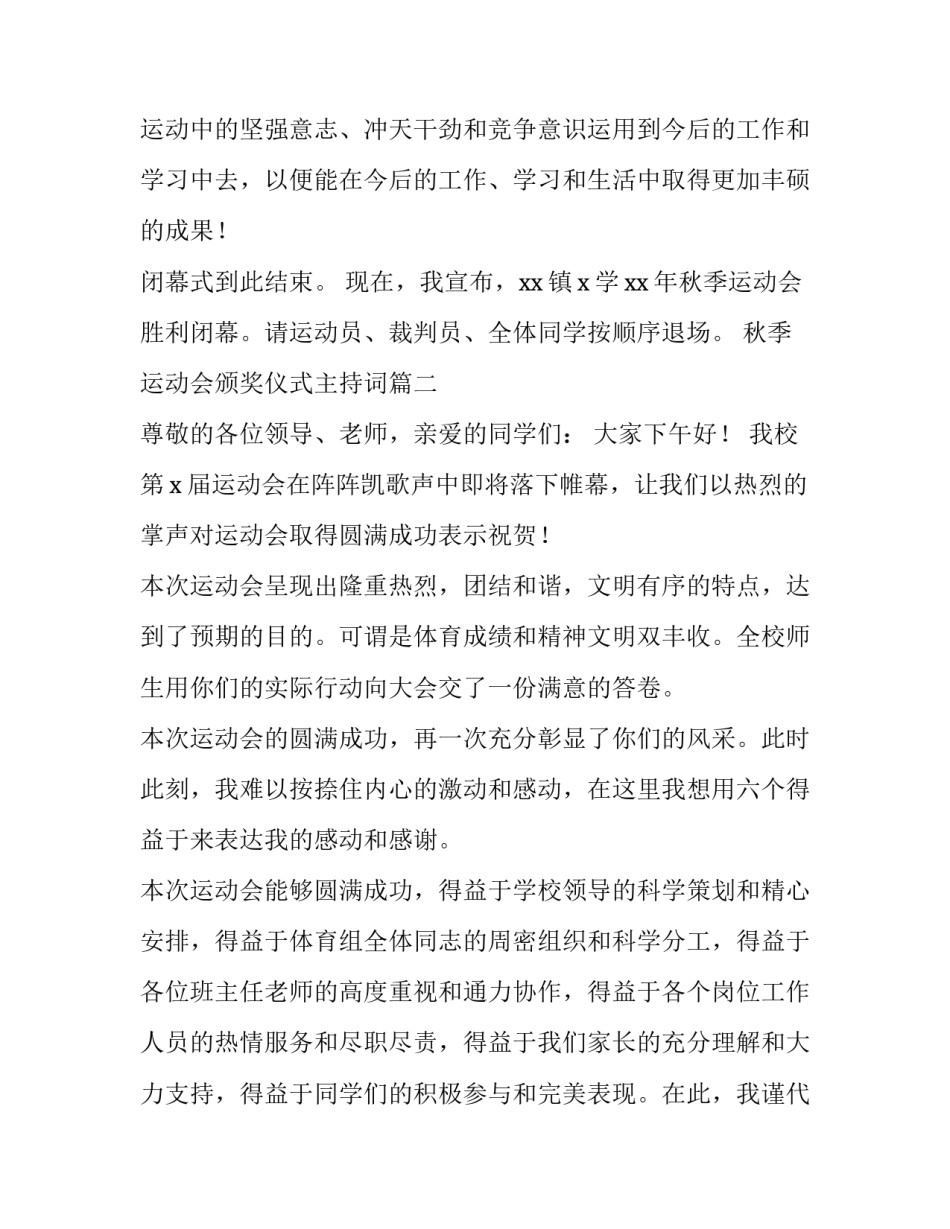 最新秋季运动会颁奖仪式主持词(四篇)_第3页