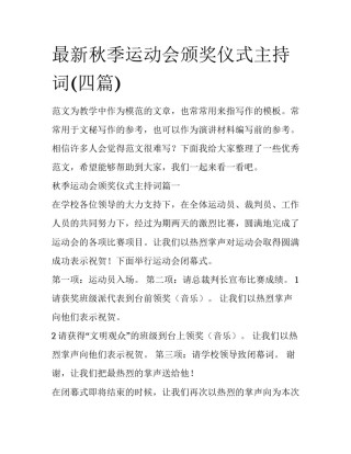 最新秋季运动会颁奖仪式主持词(四篇)