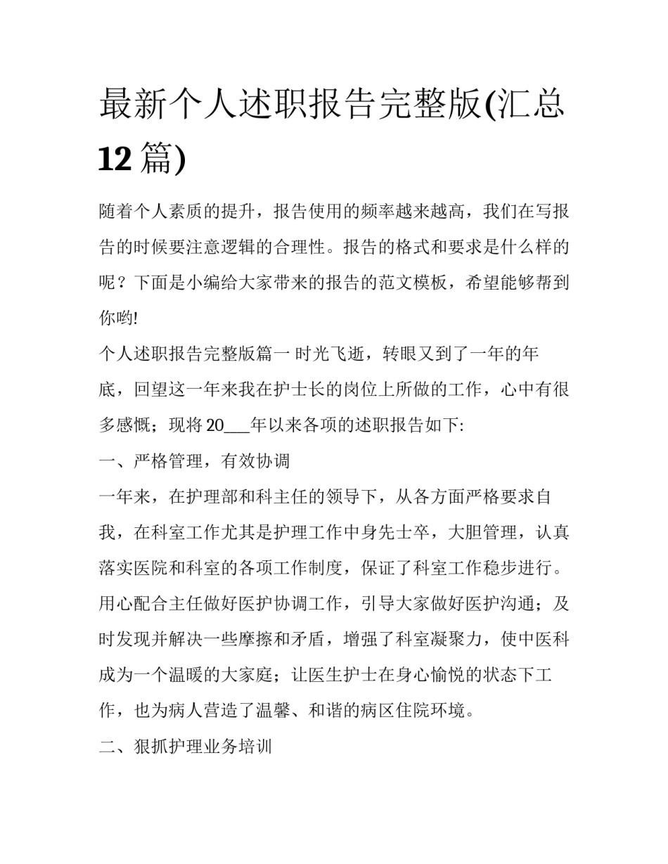 最新个人述职报告完整版(汇总12篇)_第1页