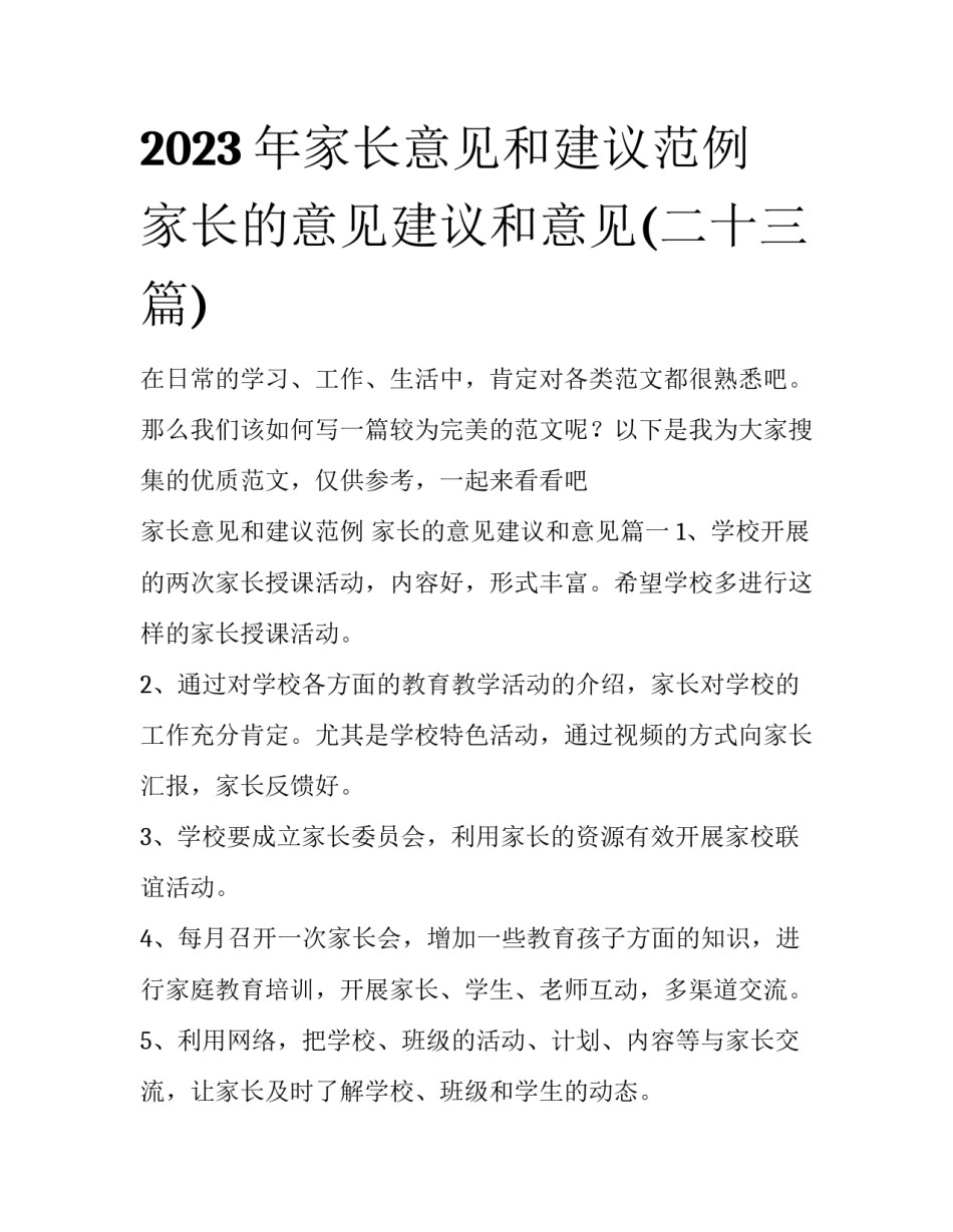 2023年家长意见和建议范例 家长的意见建议和意见(二十三篇)_第1页