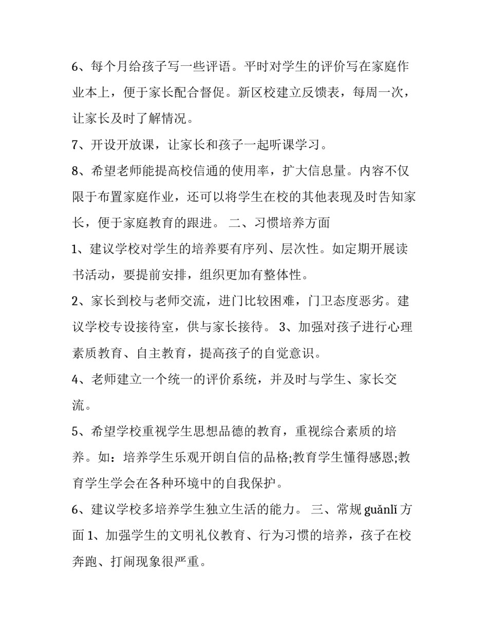 2023年家长意见和建议范例 家长的意见建议和意见(二十三篇)_第2页