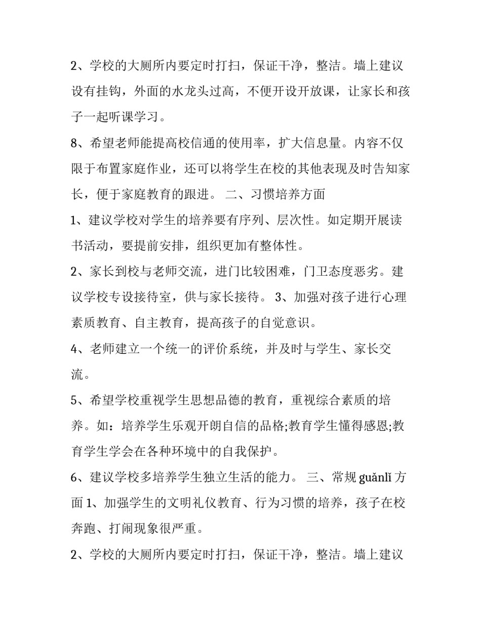 2023年家长意见和建议范例 家长的意见建议和意见(二十三篇)_第3页