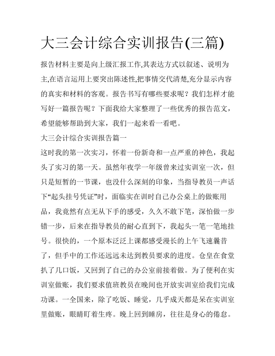 大三会计综合实训报告(三篇)_第1页