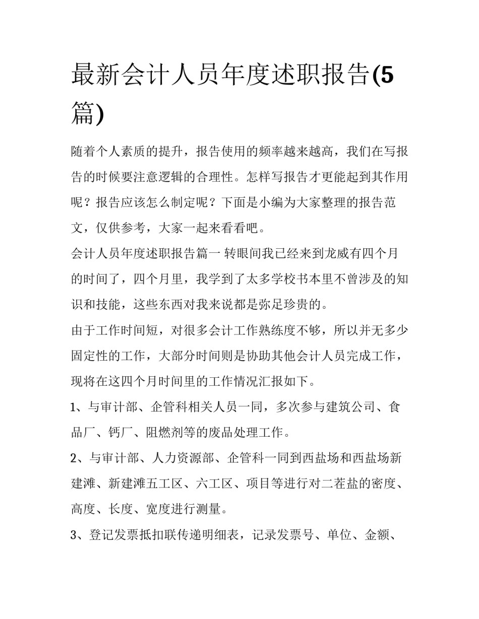 最新会计人员年度述职报告(5篇)_第1页