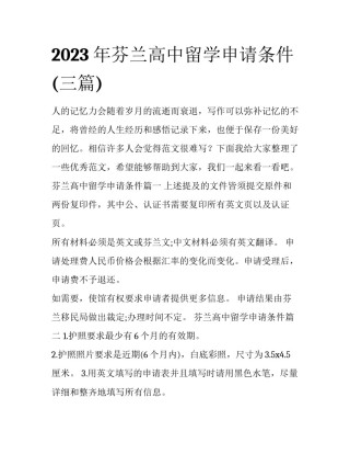 2023年芬兰高中留学申请条件(三篇)