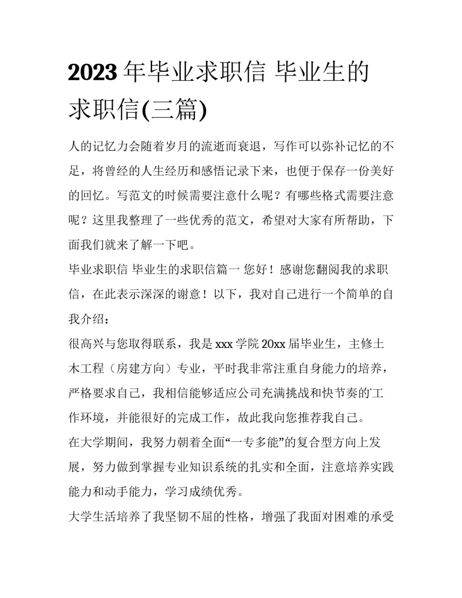 2023年毕业求职信 毕业生的求职信(三篇)_第1页